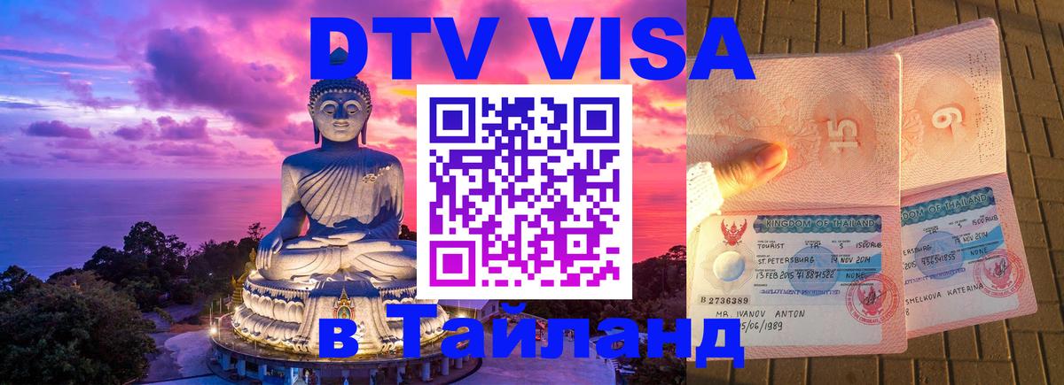 Оформить DTV визу в Тайланд 