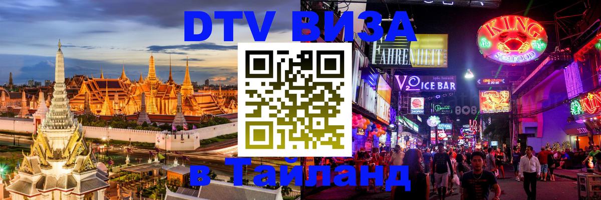 DTV виза Тайланд Томск 